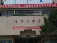 金沙第二幼兒師范職業(yè)技術(shù)高級(jí)中學(xué)2023年學(xué)費(fèi)、收費(fèi)多少