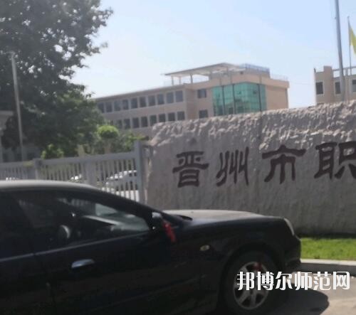 晉州幼兒師范職業(yè)技術(shù)教育中心2023年報名條件、招生要求、招生對象