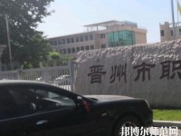 晉州幼兒師范職業(yè)技術(shù)教育中心2023年報(bào)名條件、招生要求、招生對(duì)象