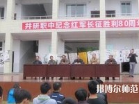 井研幼兒師范高級(jí)職業(yè)中學(xué)怎么樣、好不好