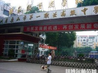 樂(lè)山第一幼兒師范職業(yè)高級(jí)中學(xué)2023年怎么樣、好不好
