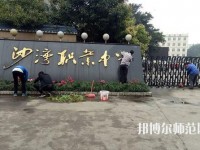 樂山沙灣幼兒師范職業(yè)高級中學2021年報名條件、招生對象