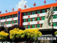 臨西幼兒師范職教中心2023年怎么樣、好不好
