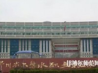 六盤水鐘山區(qū)幼兒師范職業(yè)技術(shù)學校2023年報名條件、招生要求、招生對象