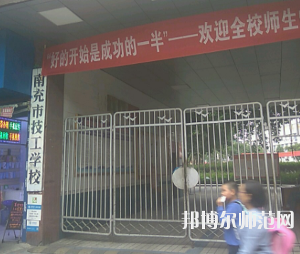 南充技工幼兒師范學(xué)校2020年報名條件、招生要求、招生對象 