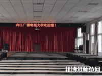 內(nèi)江廣播電視幼兒師范大學(xué)2023年招生辦聯(lián)系電話(huà)