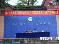 內(nèi)江幼兒師范技工學(xué)校2023年招生辦聯(lián)系電話(huà)