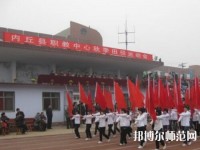 內(nèi)丘幼兒師范職教中心2023年怎么樣、好不好