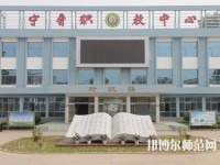 寧晉幼兒師范職教中心2023年報(bào)名條件、招生要求、招生對(duì)象