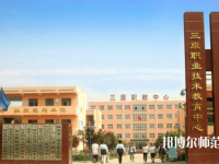 三原幼兒師范職業(yè)技術(shù)教育中心2023年怎么樣、好不好