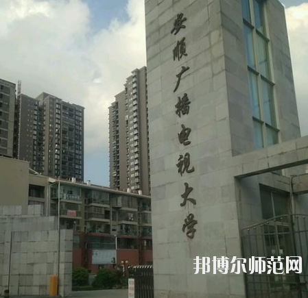 安順電大幼兒師范中等職業(yè)學(xué)校怎么樣、好不好