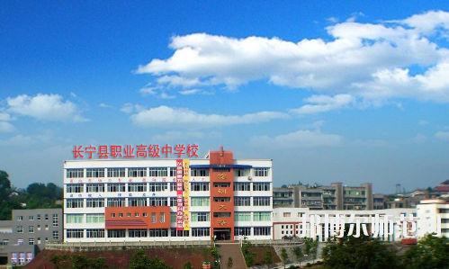 長(zhǎng)寧縣幼兒師范職業(yè)高級(jí)中學(xué)怎么樣、好不好