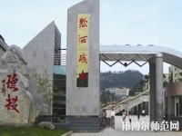 黔西中等幼兒師范職業(yè)學(xué)校2023年報(bào)名條件、招生要求、招生對(duì)象
