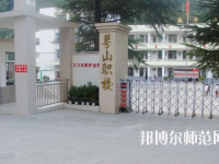 達(dá)州萼山幼兒師范職業(yè)技術(shù)學(xué)校2023年怎么樣、好不好