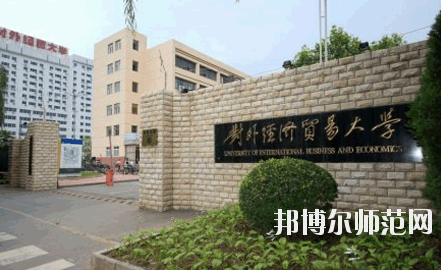 對外經(jīng)濟貿(mào)易幼兒師范大學(xué)網(wǎng)站網(wǎng)址