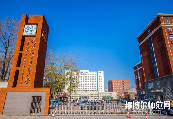 對外經(jīng)濟貿(mào)易幼兒師范大學怎么樣、好不好