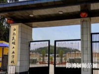 云南昆明工業(yè)幼兒師范學(xué)校2023年報(bào)名條件、招生要求、招生對(duì)象