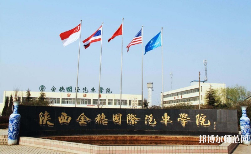 陜西金穗國(guó)際汽車(chē)師范學(xué)院2020年報(bào)名條件、招生要求、招生對(duì)象