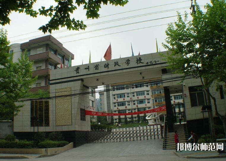 貴州財政幼兒師范學(xué)校怎么樣、好不好