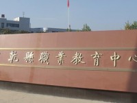 陜西乾縣師范職業(yè)教育中心2023年報名條件、招生要求、招生對象