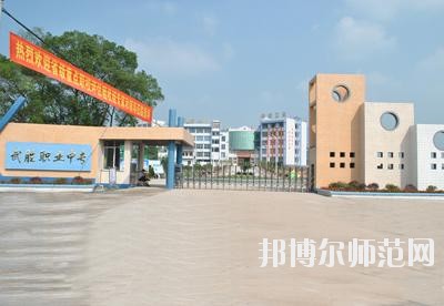 四川武勝幼兒師范職業(yè)中專(zhuān)學(xué)校2020年報(bào)名條件、招生要求、招生對(duì)象