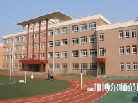 江西2020年幼師學校中專升大?？际裁? /><b>江西2020年幼師學校中專升大?？际裁?/b><span>2019-10-17 09:49</span><p>初中畢業(yè)參加中考沒有考上高中的同學還有自己不想讀高中，不想上高中文化課的同學，這部分同學可以找職業(yè)學校讀書，然后在參加升</p></a></li>
            <li><a href=