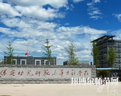 保定幼兒師范高等?？茖W(xué)校