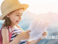 遵義2020年幼師學(xué)校好點(diǎn)的大專(zhuān)學(xué)校