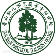唐山幼兒師范高等?？茖W(xué)校