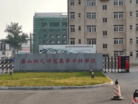 唐山幼兒師范高等?？茖W校2023年地址在哪里