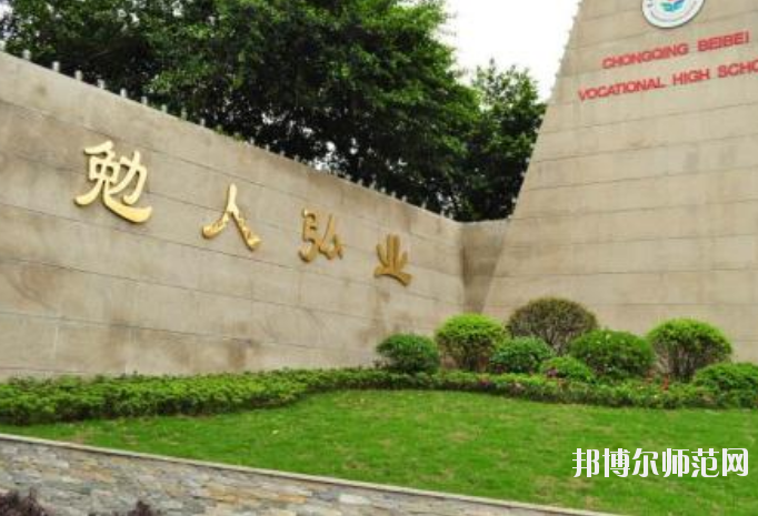 重慶北碚幼師職業(yè)教育中心怎么樣、好不好