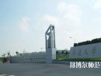 南通師范大學(xué)2023年怎么樣、好不好