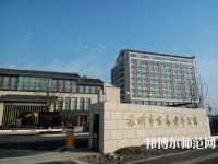 蘇州科技師范大學2021年報名條件、招生要求、招生對象