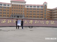 西北師范大學(xué)知行學(xué)院2023年怎么樣、好不好