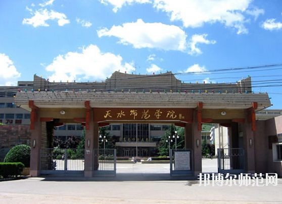 天水師范學(xué)院怎么樣、好不好