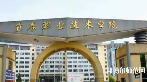 宜春職業(yè)技術(shù)師范學院2021年報名條件、招生要求、招生對象 