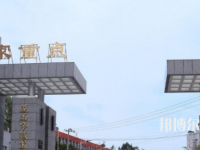 習(xí)水幼師職業(yè)技術(shù)學(xué)校2023年怎么樣、好不好
