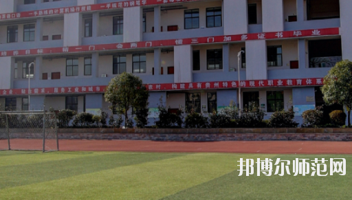 遵義幼師職業(yè)技術(shù)學(xué)校2023年怎么樣、好不好