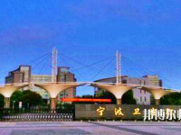 寧波衛(wèi)生職業(yè)技術(shù)師范學(xué)院2021年報(bào)名條件、招生要求、招生對(duì)象