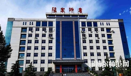 陽(yáng)泉師范高等?？茖W(xué)校2021年報(bào)名條件、招生要求、招生對(duì)象