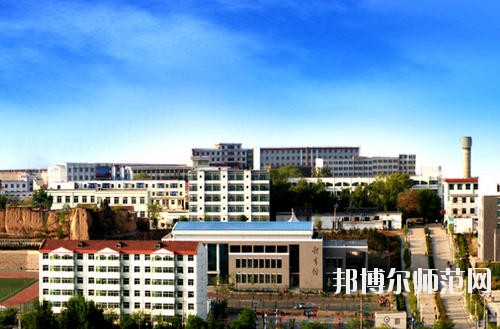 陽泉師范高等?？茖W(xué)校怎么樣、好不好