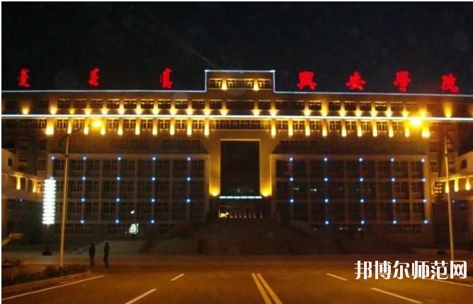 興安職業(yè)技術(shù)師范學(xué)院怎么樣、好不好