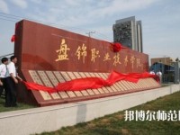 盤錦職業(yè)技術師范學院2023年怎么樣、好不好