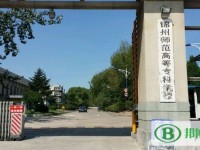 錦州師范高等?？茖W(xué)校2023年是幾專