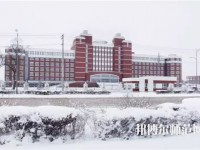 齊齊哈爾高等師范?？茖W(xué)校2023年怎么樣、好不好