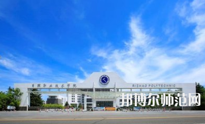日照職業(yè)技術師范學院2021年報名條件、招生要求、招生對象