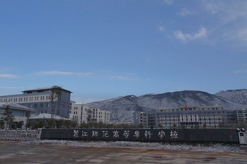 麗江師范高等?？茖W(xué)校2021年招生代碼