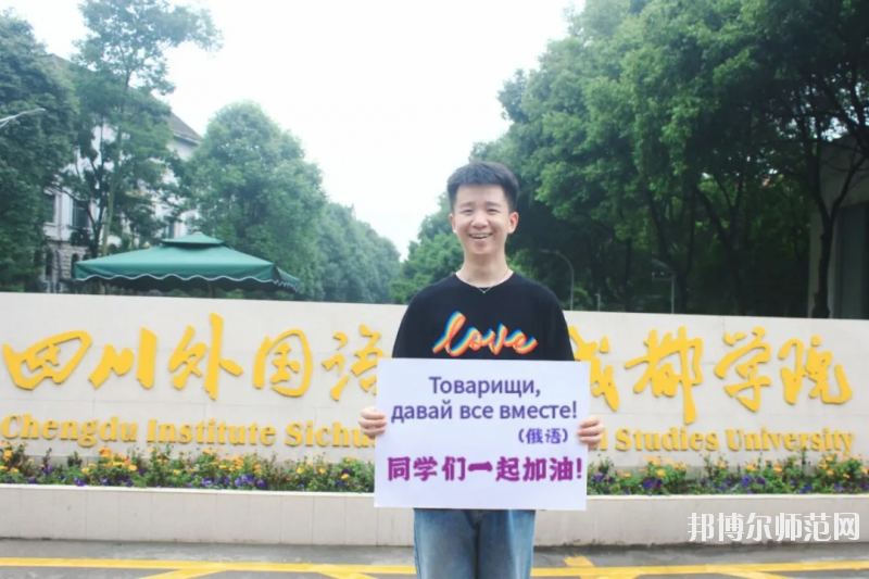 高考加油！考完四川外國語大學成都學院影視藝術職業(yè)教育等你！