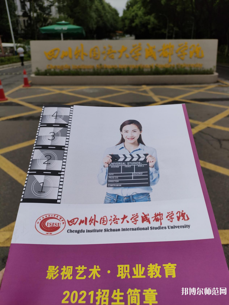 高考加油！考完四川外國語大學成都學院影視藝術職業(yè)教育等你！