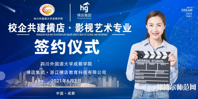 高考加油！考完四川外國語大學成都學院影視藝術職業(yè)教育等你！